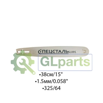 Шина для електро і бензопил SPL 38СМ/15" 1.5ММ/0.058" 325/64 SL095