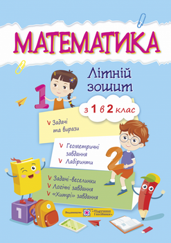 Літній зошит з 1 в 2 клас. Математика. Цибульська С.