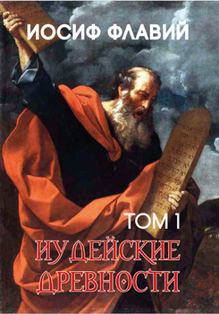 Иосиф Флавий - Иудейские древности. Том 1