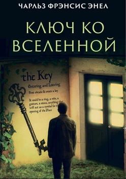 Чарльз Фрэнсис Энел - Ключ ко вселенной