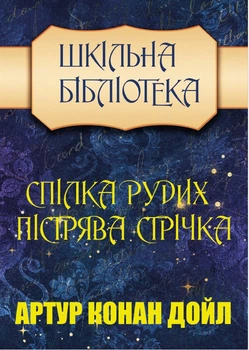 Спілка Рудих. Пістрява Стрічка Артур Конан Дойл, Микола Дмитренко Шкільна Бібліотека