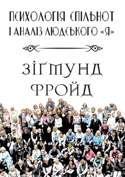Зігмунд Фройд - Психологія спільнот і аналіз людського «Я»