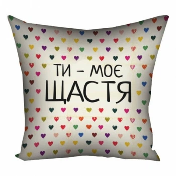 Подушка Memos Ти моє щастя