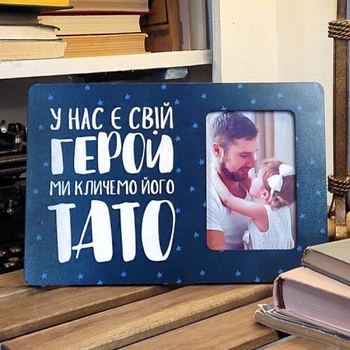 Фоторамка інтер'єрна 10х15 см Тато герой