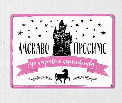 Табличка металлическая Ласкаво просимо до казкового королівства