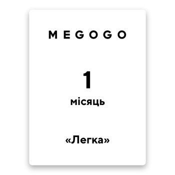 Megogo "Легкая" на 1 месяц (код активации)