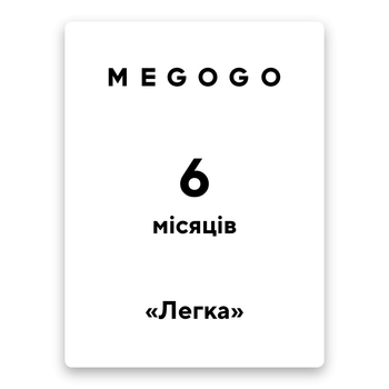 Megogo "Легка" на 6 месяцев (код активации)