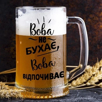 Бокал для пива с надписью "Вова не бухає, Вова відпочиває"