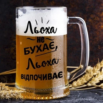Бокал для пива с надписью "Льоха не бухає, Льоха відпочиває"