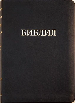 Біблія велика на російській шкіра індекси формат 17х24 см (11751)