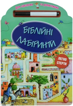 Біблійні лабіринти для завзятих та допитливих дітей від 3 років (3049)