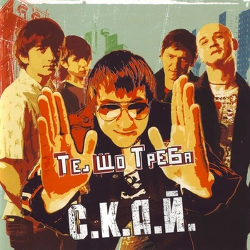 Компакт диск Lavina Music СКАЙ Те, Що Треба CD 4823034700014