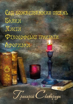 Григорий Сковорода – сад божественных песней. Басни. Письма. Философские трактаты. Афоризмы