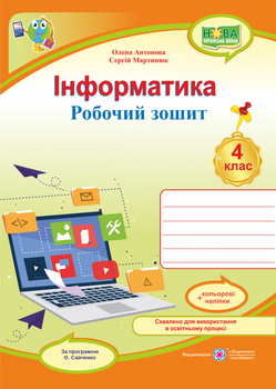 Антонова О. Робоча тетрадь. Інформатики. 4 клас. (До програми Савченко О.). НУШ.