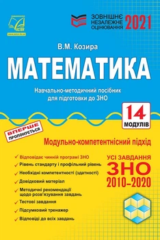 ЗНО 2022. Математика. Навчально-методичний посібник для подготовки до ЗНО. Козира В. в-во. Астон