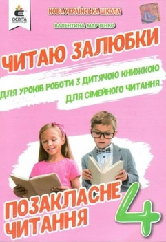 Мартиненко В.О./Позакласне читання. Читаю залюбки. 4 клас