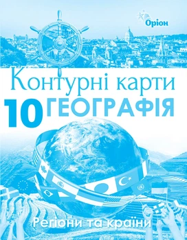 Географія: Регіони та країни 10 клас. Контурні карти. Гільберг. Т.Г.