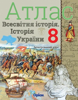 Всесвітня історія. Історія України (інтегрований курс) 8 клас. Атлас. Щупак І.
