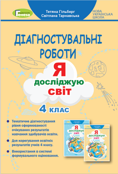 Я досліджую світ, 4 клас. Зошит з діагностувальних робіт - Гільберг Т. Г.