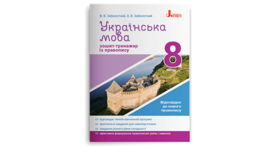Українська мова. 8 клас. Зошит-тренажер із правопису. Заболотний В.В.