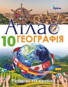 Географія: Регіони та країни 10 клас. Атлас. Гільберг. Т.Г.