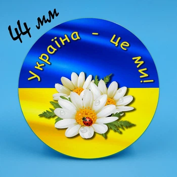 Закатный значок 11 Украина это мы