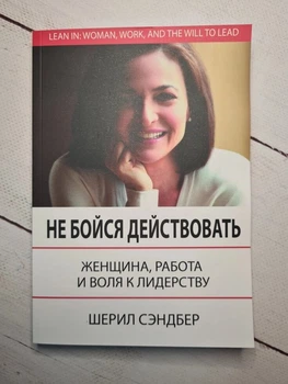 Книга. Не бойся действовать. Шерил Сэндбер