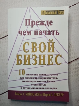 Книга. Перш ніж почати свій бізнес. Роберт Кіосакі (м'яка обл)