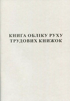 Книга обліку руху трудових книжок 50 листів офсетна (R44335)