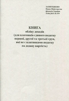 Книга обліку Ф.О. Єдиного податку 20 листів офсетна вертикальна (R44297)