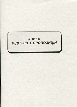 Книга відгуків і пропозицій А5 22 листа офсетна (R44305)