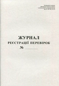 Журнал реєстрації перевірок 50 листів офсетний (R44336)