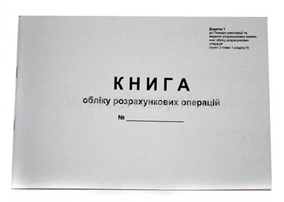 Книга обліку розрахункових операцій 80 листів газетна альбомна (44508)