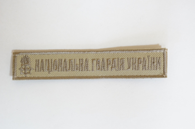 Шевроны "Нацiональна Гвардiя Украiни" ( песок ) 13*3 см