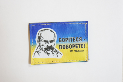 Шеврони "Борiтесь-Поборете!..." Т. Шевченко фон прапора принт розмір (5*7)