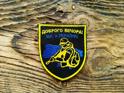 Шеврон "Доброго вечора ми з України" арт. 14765, 7*8 см, Украина