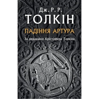 Книга Падіння Артура. Автор - Дж. Р. Р. Толкін (Астролябія)