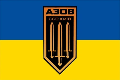 Флаг Азова ССО Киев 150х100 см PromoZP