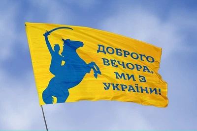 Флаг "Доброго вечора, ми з України!" 150х100 см PromoZP