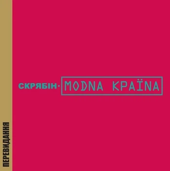 Компакт диск Moon Records Скрябін Модна Країна Перевидання 2010 року CD