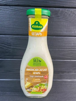 Соус салатный Kuhne American Caesar Salad Dressing цезарь 250 мл