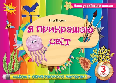 Я прикрашаю світ. 3 клас. Альбом з образотворчого мистецтва. Зіневич В.