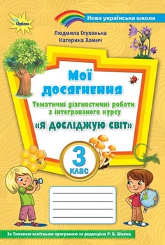 Я досліджую світ «Мої досягнення» 3 клас. Тематичні діагностичні роботи (до Волощенко)