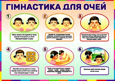 Стенд Гимнастика для глаз