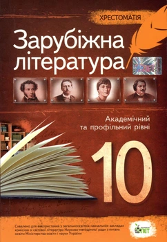 Зарубіжна література 10 клас. Хрестоматія - Людмила Андронова, Лідія Карліна (978-617-7207-30-5)