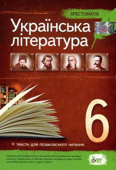 Українська література 6 клас. Хрестоматія - Тетяна Положий, Наталія Байлова (978-617-7155-05-7)