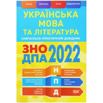 Навчально-практичний довідник Українська мова та література ЗНО ДПА паперовий 2x16.5x24 см Різнобарвний для підготовки до іспитів