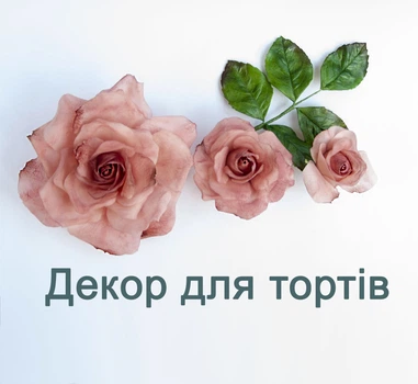 Троянда рожева (композиція). Декор для весільного торту