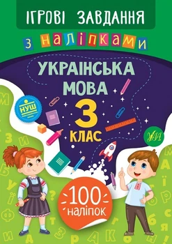 Ігрові завдання з наліпками. Українська мова. 3 клас - Сікора Ю.О - УЛА (104667)