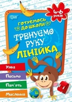 Готуємось до школи Тренуємо руку. Лінійка.4-6 років - Дерипаско Г.М. - Торсінг (104529)